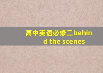 高中英语必修二behind the scenes